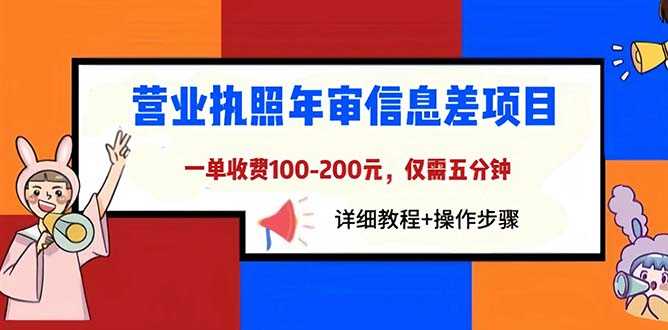 （6322期）营业执照年审信息差项目，一单100-200元仅需五分钟，详细教程+操作步骤-安索博客网