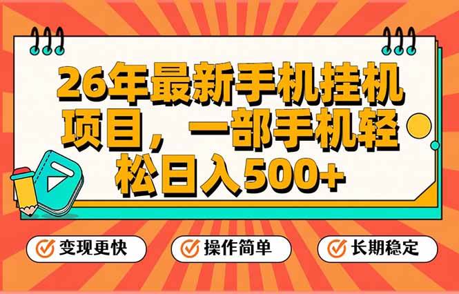 （17139期）2026最新手机挂机玩法，一部手机日赚500+，还能批量复制-安索博客网