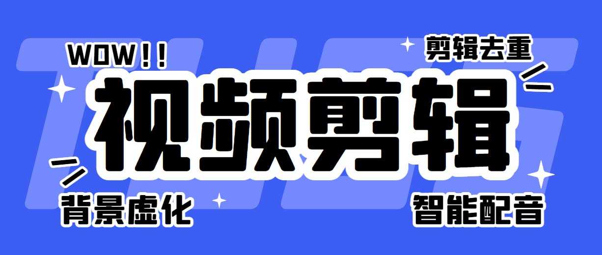 （6315期）菜鸟视频剪辑助手，剪辑简单，编辑更轻松【软件+操作教程】-安索博客网