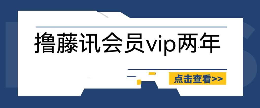 （6314期）外面收费88撸腾讯会员2年，号称百分百成功，具体自测【操作教程】-安索博客网