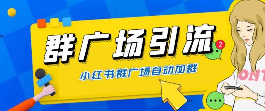 （6310期）全网独家小红书在群广场加群 小号可批量操作 可进行引流私域（软件+教程）-安索博客网