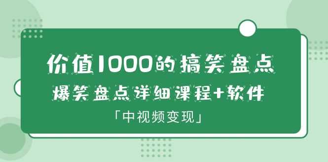 （6307期）价值1000的搞笑盘点大V爆笑盘点详细课程+软件，中视频变现-安索博客网