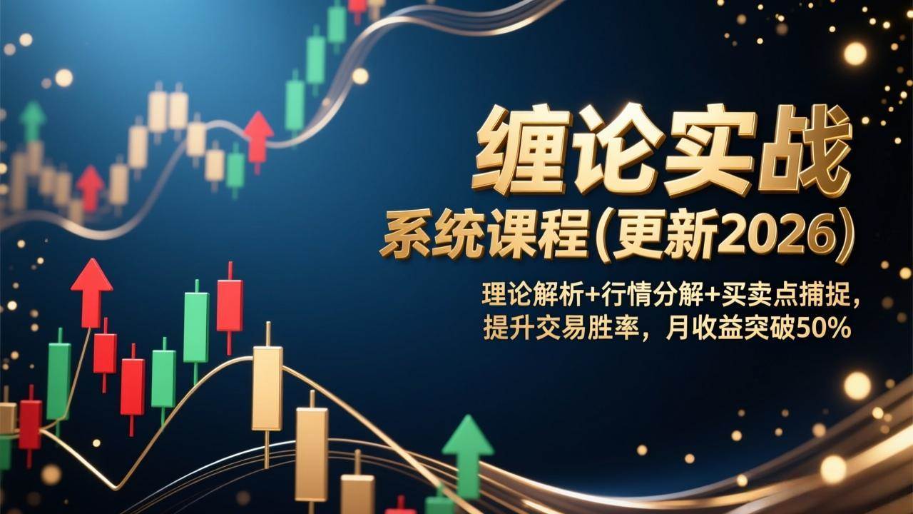 17136期缠论实战系统课（更新到2026年）——讲理论、拆行情、抓买卖点，帮你提高交易胜率，月赚50%不是梦-安索博客网
