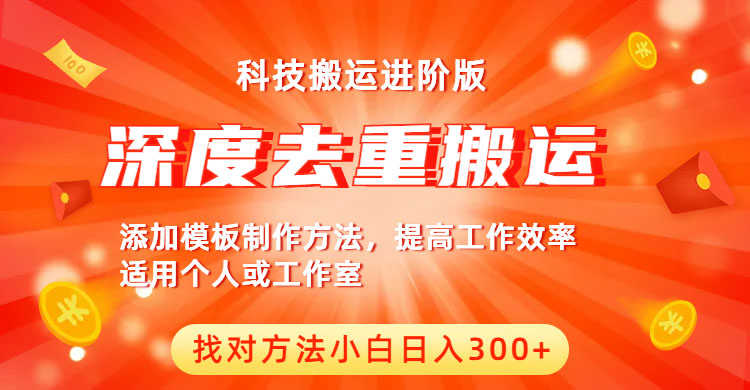 （6300期）中视频撸收益科技搬运进阶版，深度去重搬运，找对方法小白日入300+-安索博客网