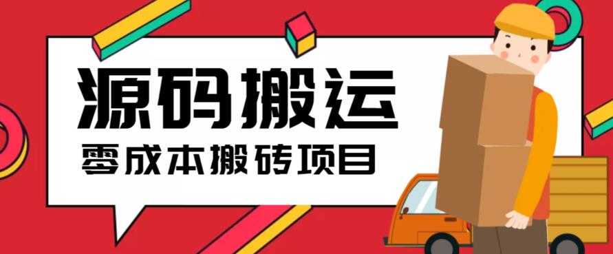（6298期）2023零成本源码搬运(适用于拼多多、淘宝、闲鱼、转转)-安索博客网