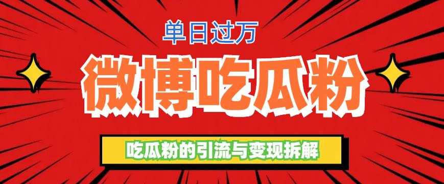 （6296期）微博吃瓜粉引流玩法，轻松日引100粉变现500+-安索博客网