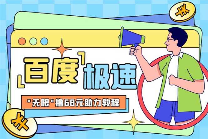 （6293期）某度极速新人拉新，外面号称“无限”撸68红包的项目解析【教程+步骤】-安索博客网