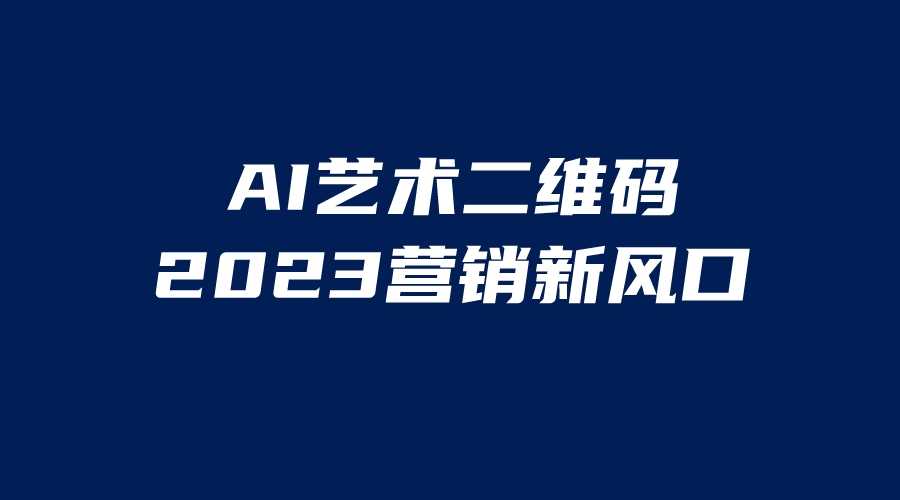（6291期）AI二维码美化项目，营销新风口，亲测一天1000＋，小白可做-安索博客网
