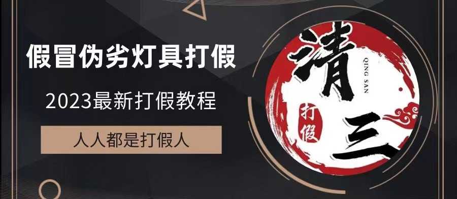 （6290期）2023打假维权项目之灯具篇，小白一单利润上千（仅揭秘）-安索博客网