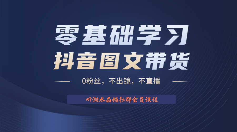 （6289期）不出镜 不直播 图片剪辑日入1000+2023后半年风口项目抖音图文带货掘金计划-安索博客网