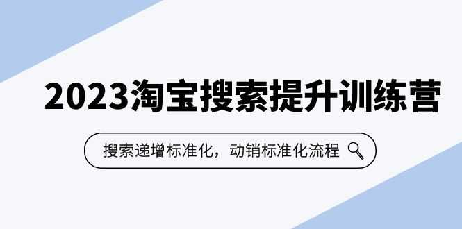 （6287期）2023淘宝搜索-提升训练营，搜索-递增标准化，动销标准化流程（7节课）-安索博客网