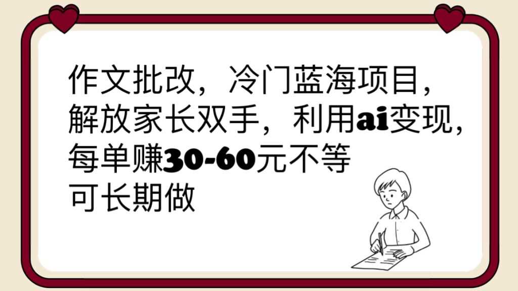 （6283期）作文批改，冷门蓝海项目，解放家长双手，利用ai变现，每单赚30-60元不等-安索博客网