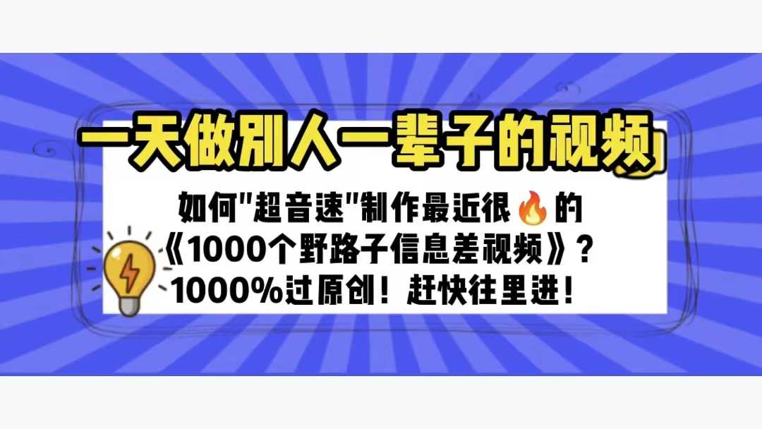 （6282期）一天做完别一辈子的视频 制作最近很火的《1000个野路子信息差》100%过原创-安索博客网
