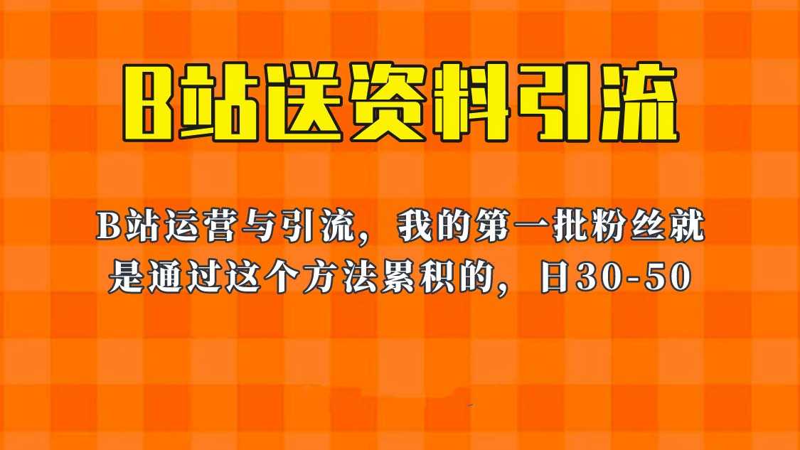 （6278期）这套教程外面卖680，《B站送资料引流法》，单账号一天30-50加，简单有效！-安索博客网