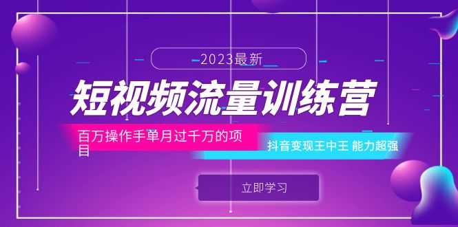 （6276期）短视频流量训练营：百万操作手单月过千万的项目：抖音变现王中王 能力超强-安索博客网