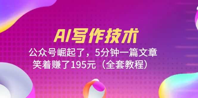 （6268期）AI写作技术：公众号崛起了，5分钟一篇文章，笑着赚了195元（全套教程）-安索博客网
