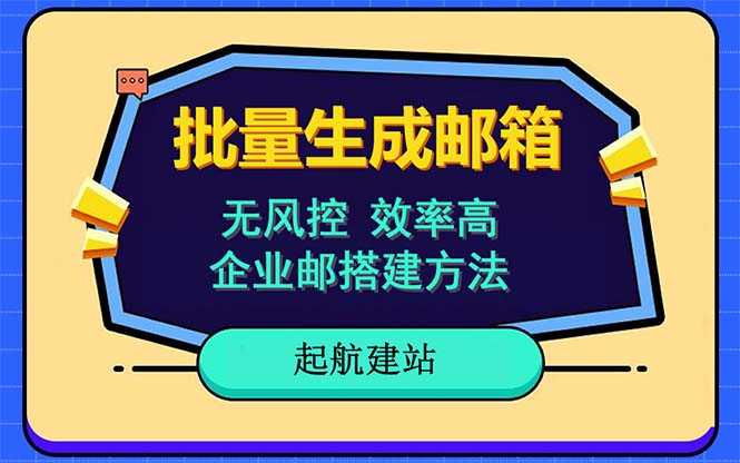 （6271期）批量注册邮箱，支持国外国内邮箱，无风控，效率高，小白保姆级教程-安索博客网