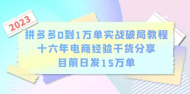 （6269期）拼多多0到1万单实战破局教程，十六年电商经验干货分享，目前日发15万单-安索博客网