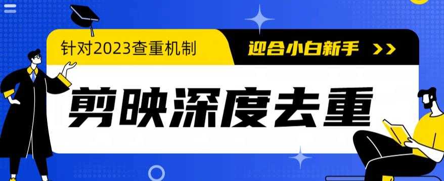 （6263期）2023年6月最新电脑版剪映深度去重方法，针对最新查重机制的剪辑去重-安索博客网