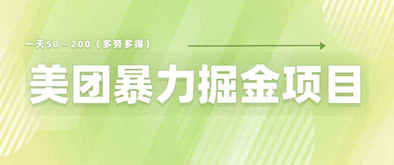 （6259期）美团店铺掘金 一天200～300 小白也能轻松过万 零门槛没有任何限制-安索博客网