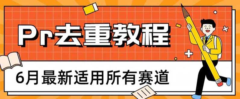（6262期）2023年6月最新Pr深度去重适用所有赛道，一套适合所有赛道的Pr去重方法-安索博客网
