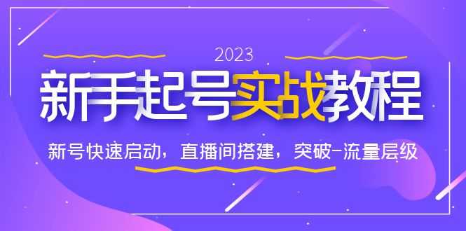 （6261期）0-1新手起号实战教程：新号快速启动，直播间怎样搭建，突破-流量层级-安索博客网