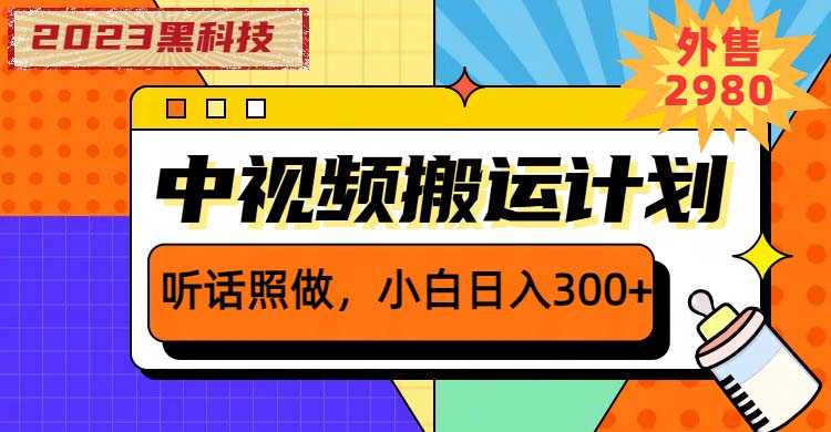 （6255期）2023黑科技操作中视频撸收益，听话照做小白日入300+的项目-安索博客网