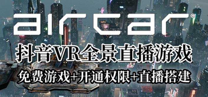 （6254期）AirCar全景直播项目2023最火直播玩法(兔费游戏+开通VR权限+直播间搭建指导)-安索博客网