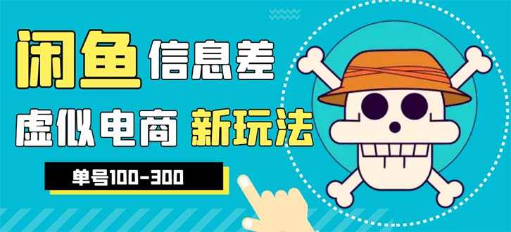（6251期）外边收费600多的闲鱼新玩法虚似电商之拼多多助力项目，单号100-300元-安索博客网