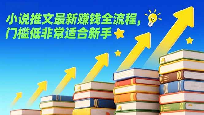 小说推文赚钱新玩法，超简单，小白也能上手-安索博客网