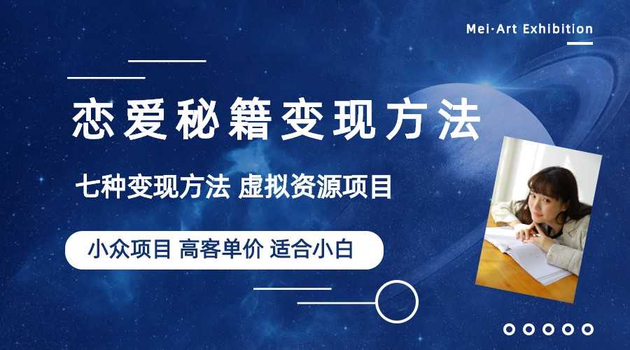 （6245期）小众项目做年轻人的虚拟资源生意-恋爱秘籍变现方法（教程+资源）-安索博客网
