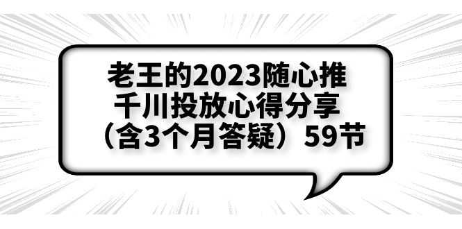 （6244期）老王的2023随心推+千川投放心得分享（含3个月答疑）59节-安索博客网