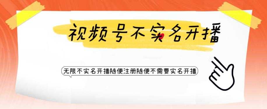 （6240期）视频号引流不需要实名开播技术 无限注册新视频号无限开播都不需要实名开播-安索博客网