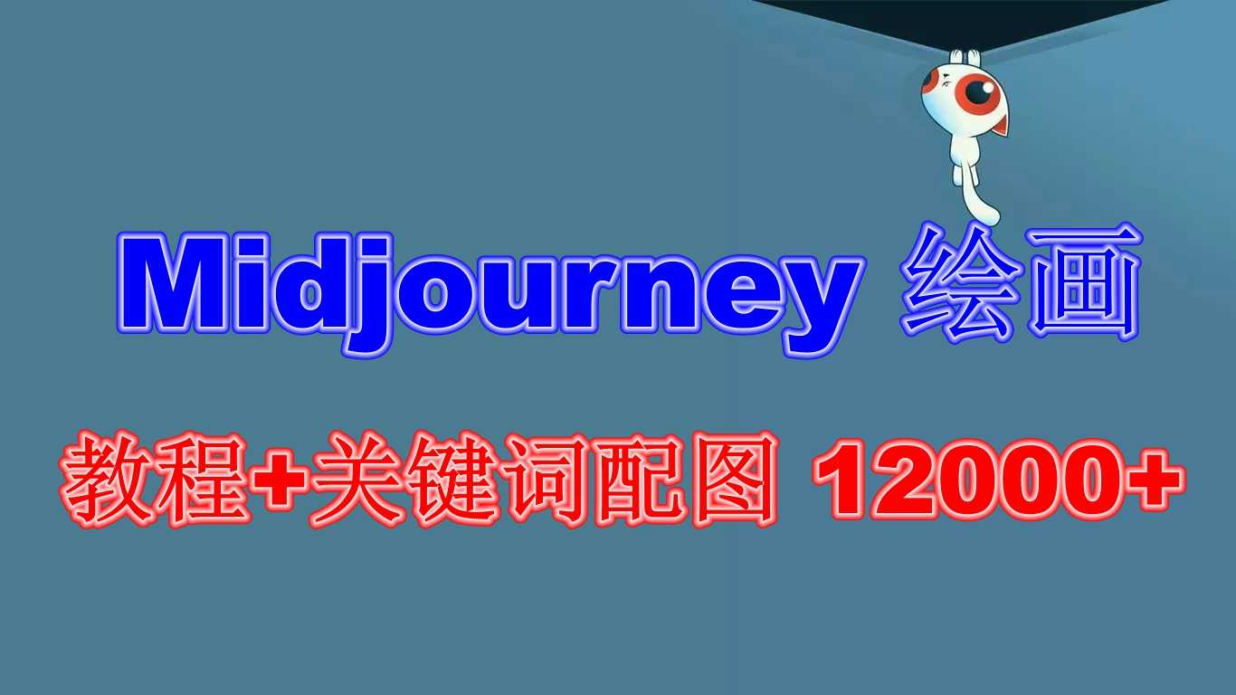 （6235期）Midjourney 绘画教程+关键词配图 13000+软件+教程（更新）-安索博客网