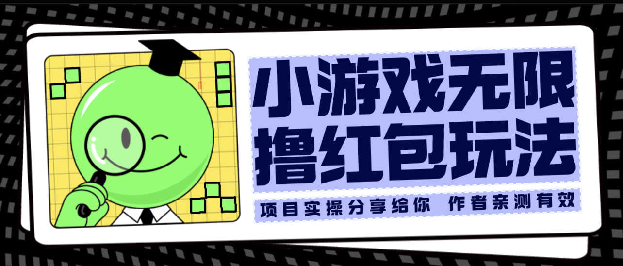 （6234期）小游戏无限撸红包玩法 测试一天100+-安索博客网