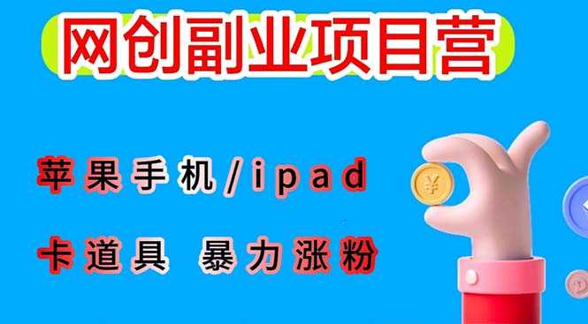 （6232期）最新利用苹果手机/ipad 的ios系统，卡道具搬短视频，百分百过原创-安索博客网