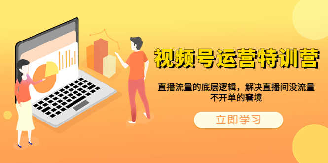 （6229期）视频号运营特训营，直播流量的底层逻辑，解决直播间没流量，不开单的窘境-安索博客网