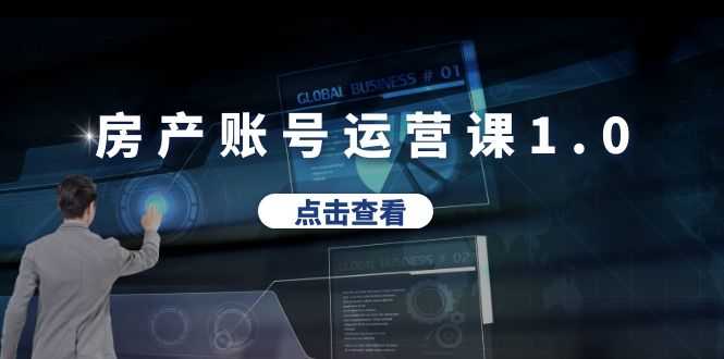 （6230期）房产账号运营课1.0：从0播放到10w播放，教你做垂直账号，陪你做房产成交-安索博客网
