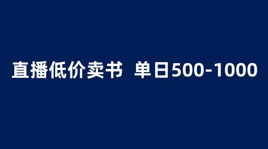（6226期）抖音半无人直播，1.99元卖书项目，简单操作轻松日入500＋-安索博客网