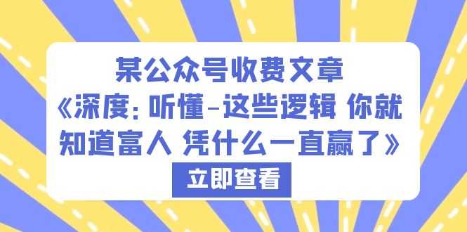 （6227期）某公众号收费文章《深度：听懂-这些逻辑 你就知道富人 凭什么一直赢了》-安索博客网
