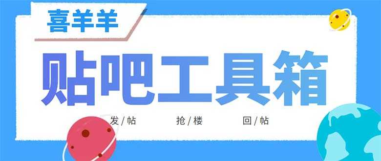 （6225期）外面收费998的最新喜羊羊贴吧工具箱，号称日发十万条【软件+详细教程】-安索博客网