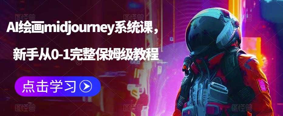 （6218期）AI绘画midjourney系统课，新手从0-1完整保姆级教程-安索博客网