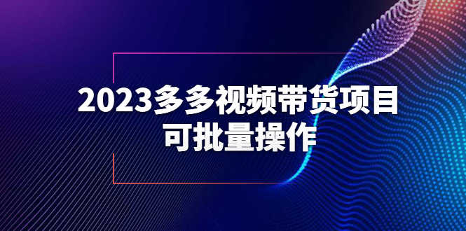 （6216期）2023多多视频带货项目，可批量操作【保姆级教学】-安索博客网