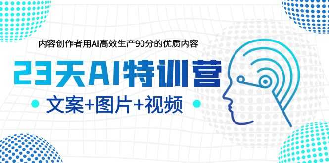 （6213期）23天AI创作特训营，如何利用AI高效生产90分的优质内容（更新）-安索博客网