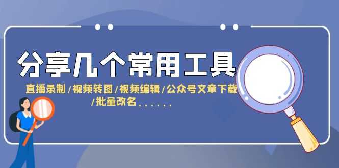 （6211期）分享几个常用工具  直播录制/视频转图/视频编辑/公众号文章下载/改名……-安索博客网