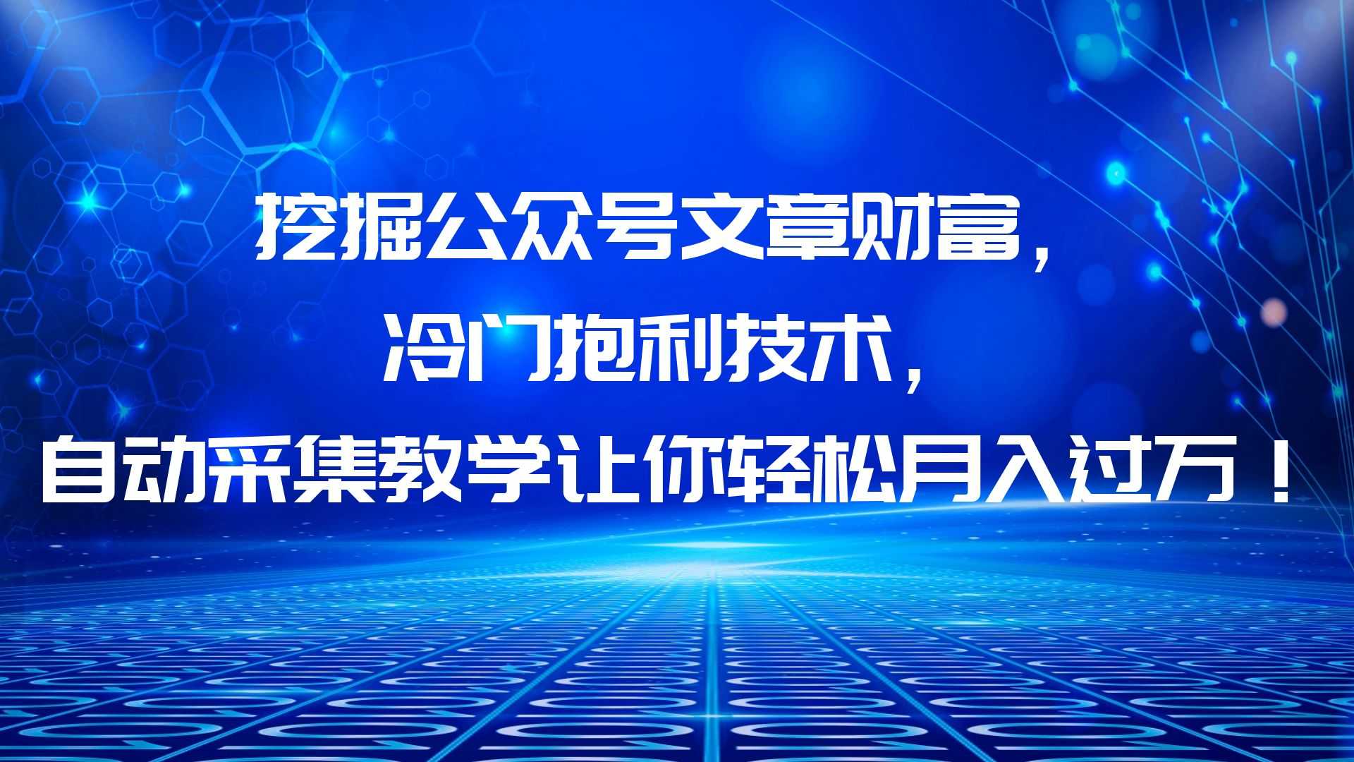 （6214期）挖掘公众号文章财富，冷门抱利技术，让你轻松月入过万！-安索博客网