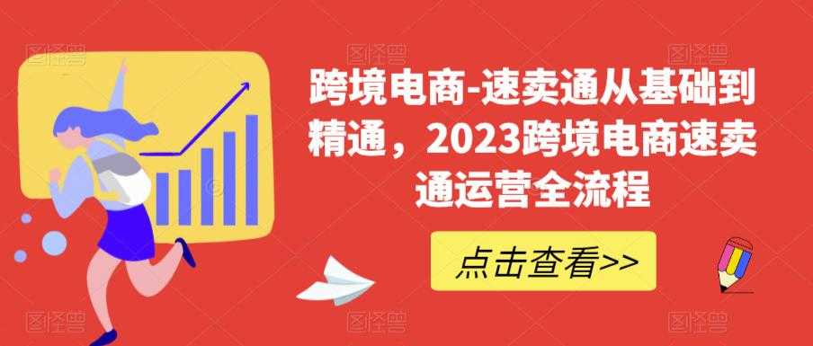 （6208期）速卖通从0基础到精通，2023跨境电商-速卖通运营实战全流程-安索博客网