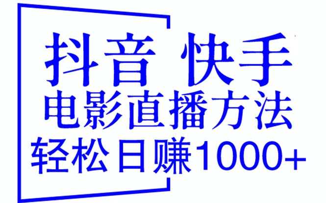 （6209期）抖音 快手电影直播方法，轻松日赚1000+（教程+防封技巧+工具）-安索博客网