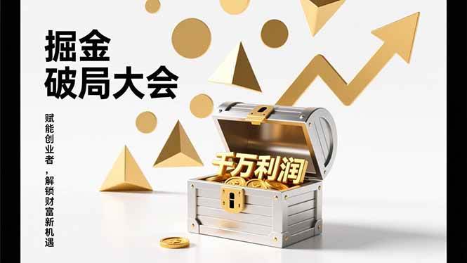 （17129期）掘金破局大会，换个玩法、搞定流量、动手干，学透千万利润模型，单店年入千万！-安索博客网