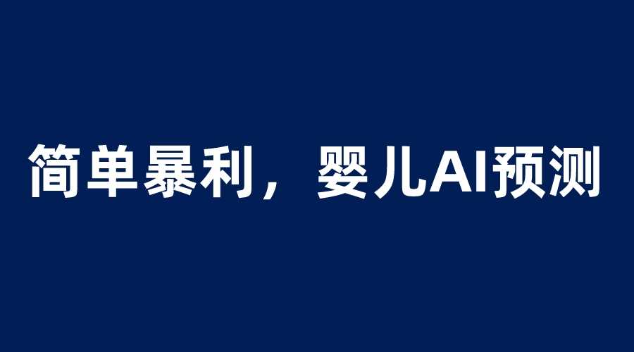 （6204期）婴儿思维彩超AI项目，一单199暴利简单，一天保守1000＋-安索博客网